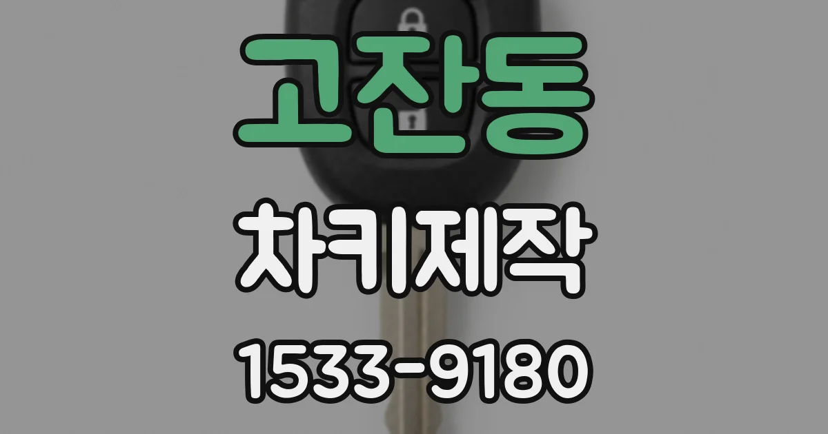 고잔동 차키제작