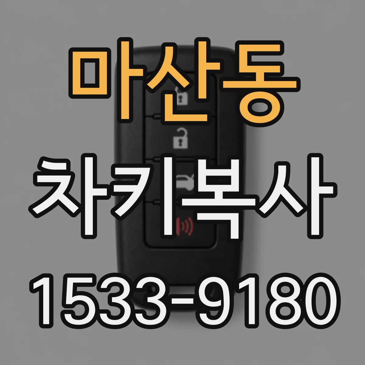 마산동 차키복사