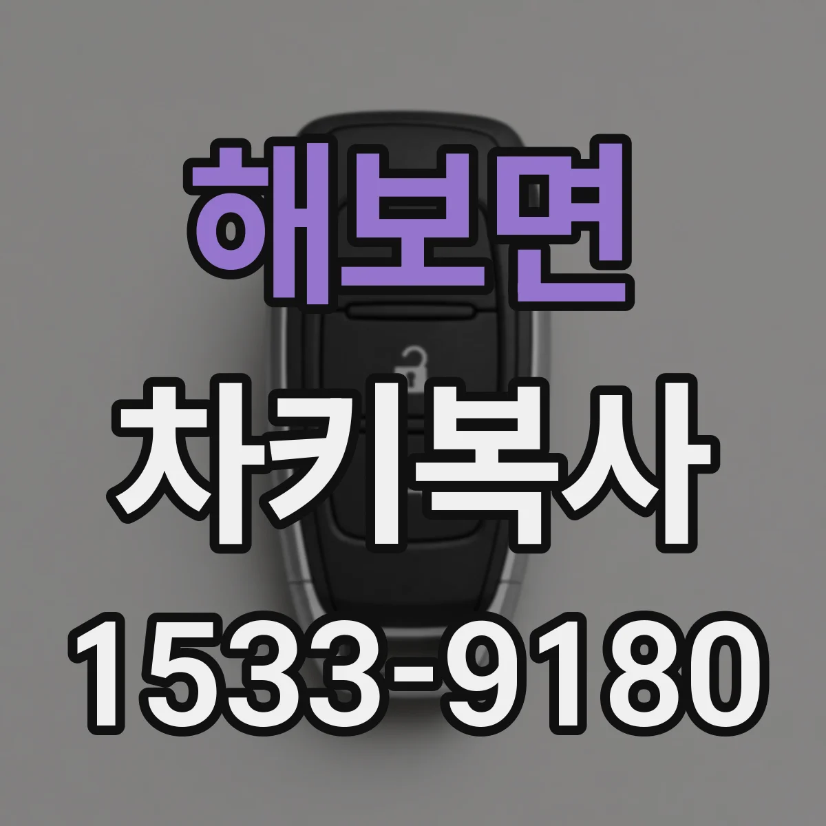 해보면 차키복사