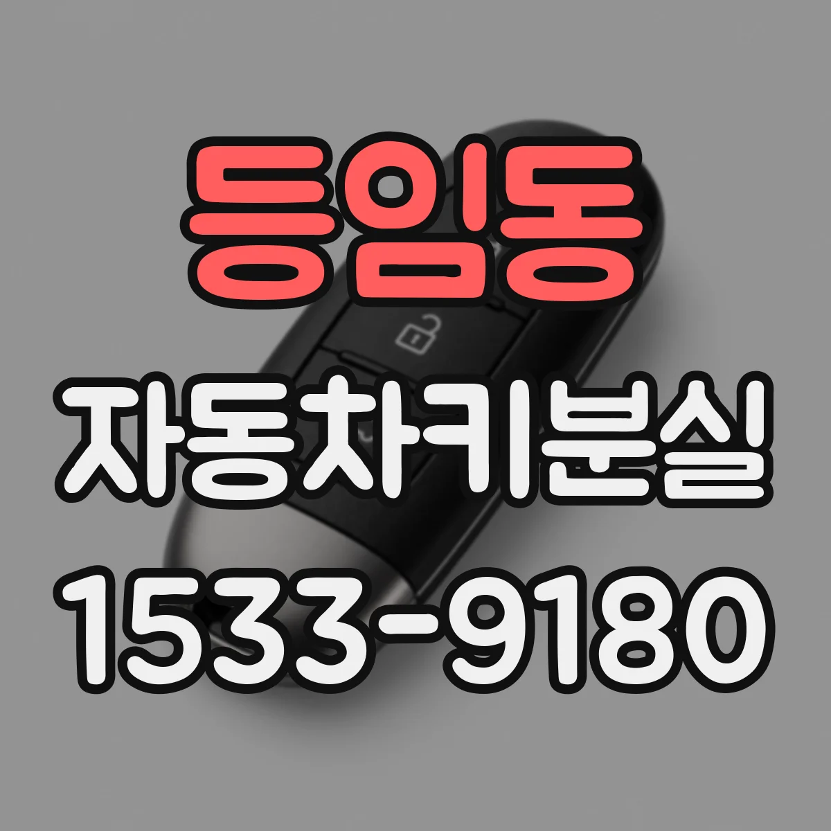 등임동 자동차키분실