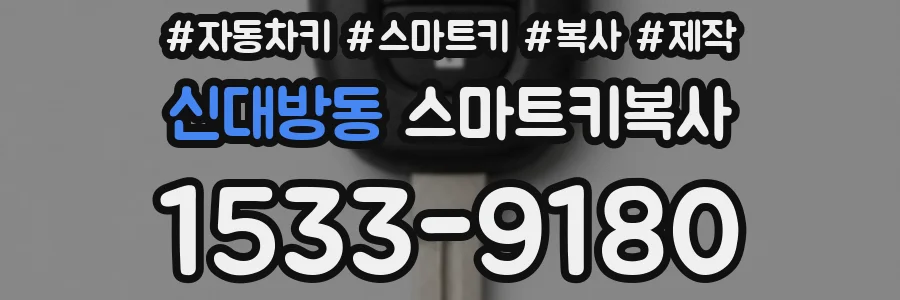 신대방동 스마트키복사