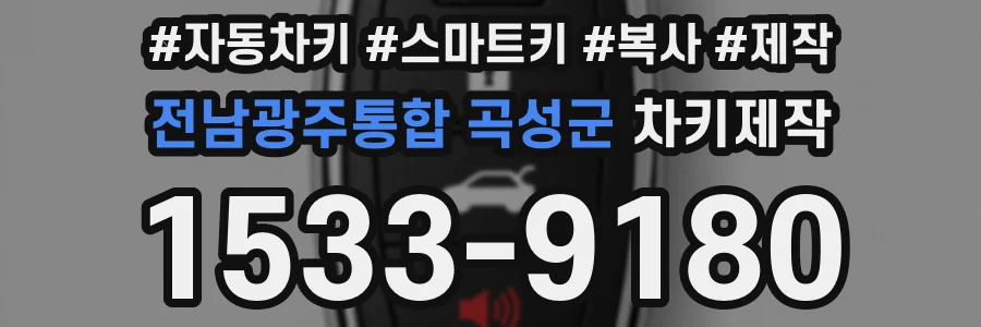 전남광주통합 곡성군 차키제작