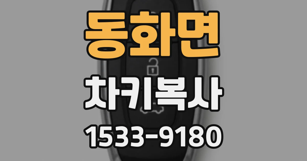 동화면 차키복사