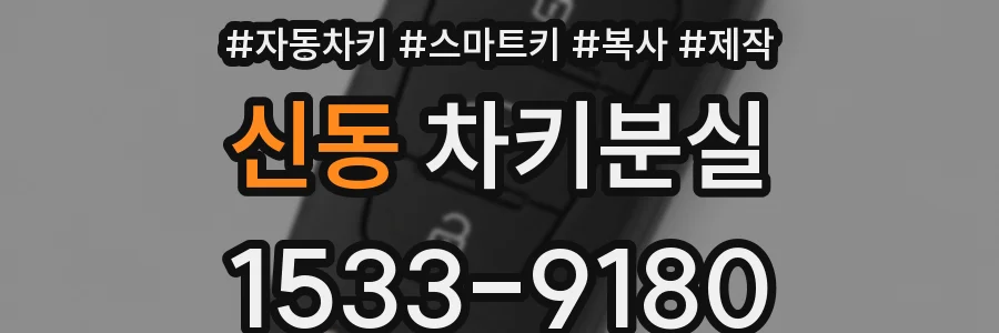 신동 차키분실