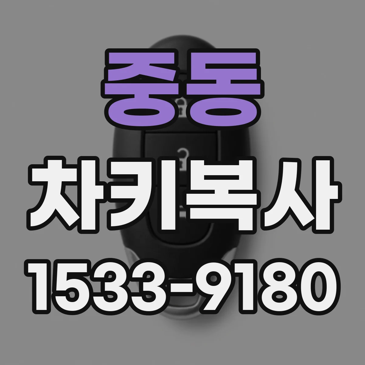 중동 차키복사
