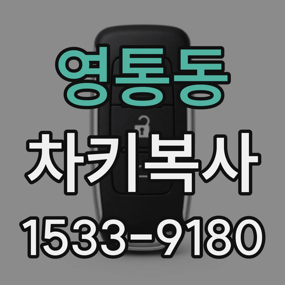 영통동 차키복사