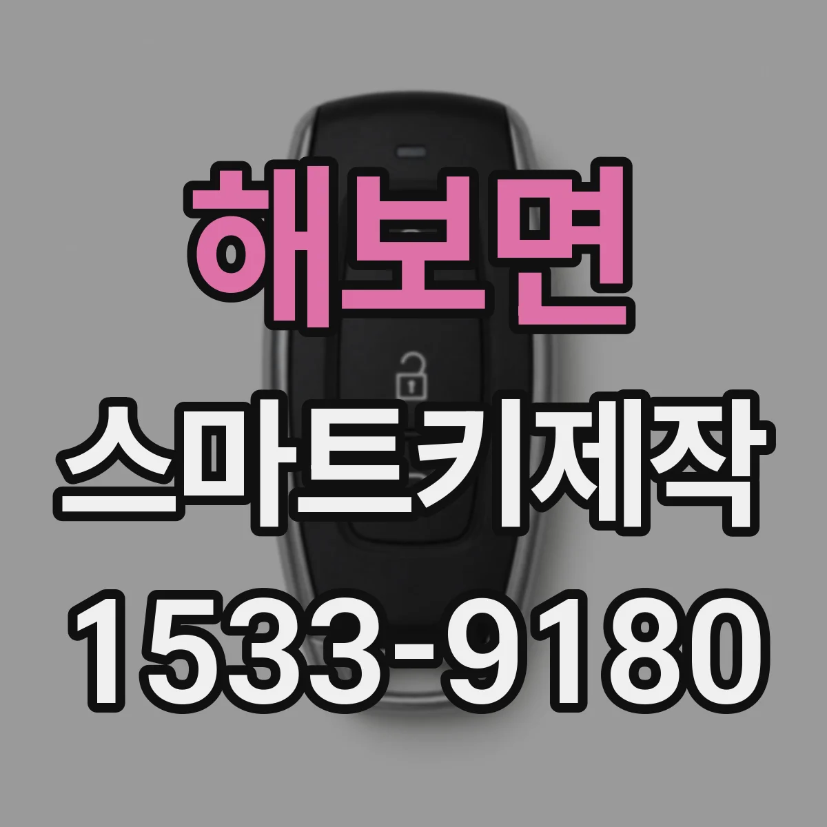 해보면 스마트키제작