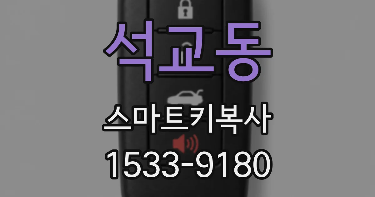 석교동 스마트키복사