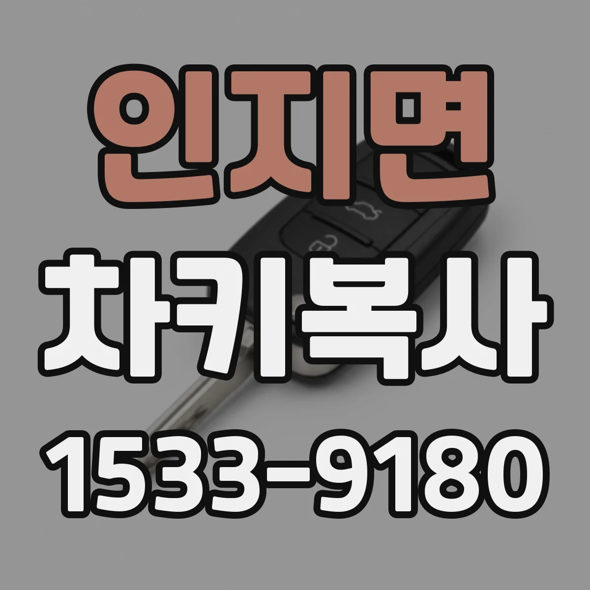 인지면 차키복사