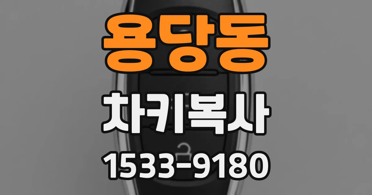용당동 차키복사