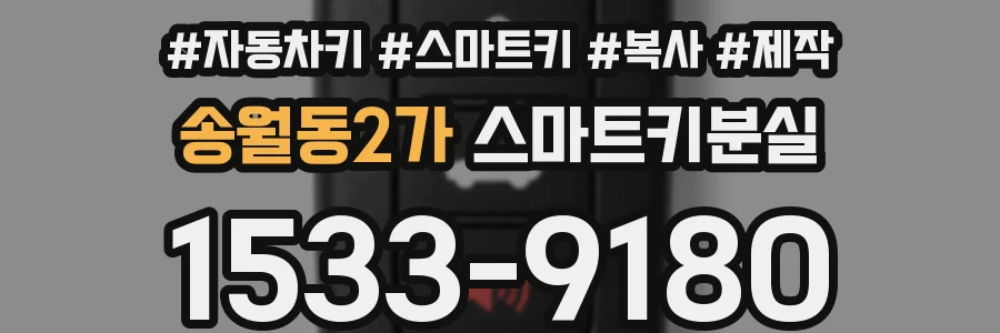 송월동2가 스마트키분실