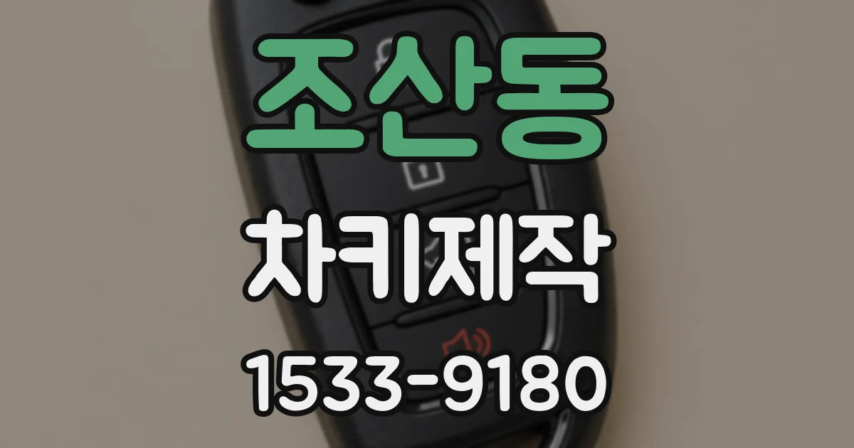 조산동 차키제작