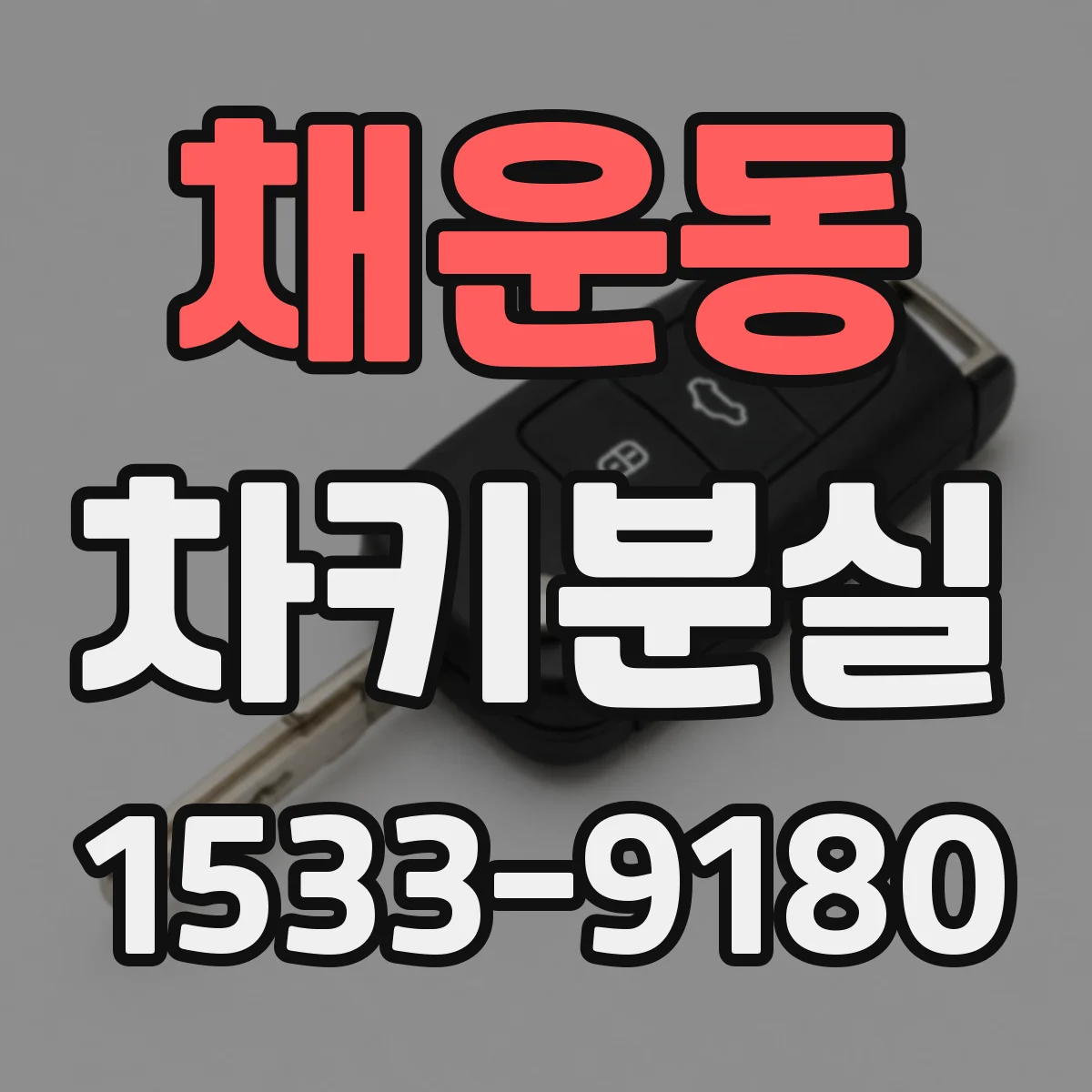 채운동 차키분실