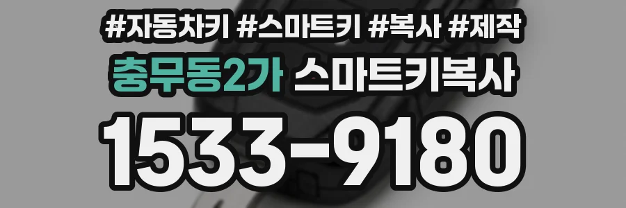 충무동2가 스마트키복사