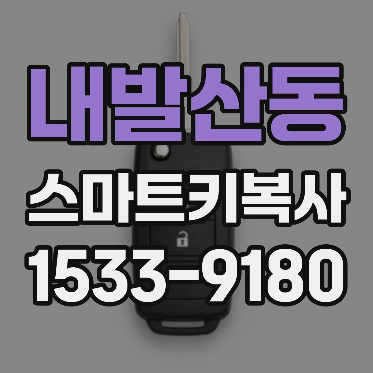 내발산동 스마트키복사