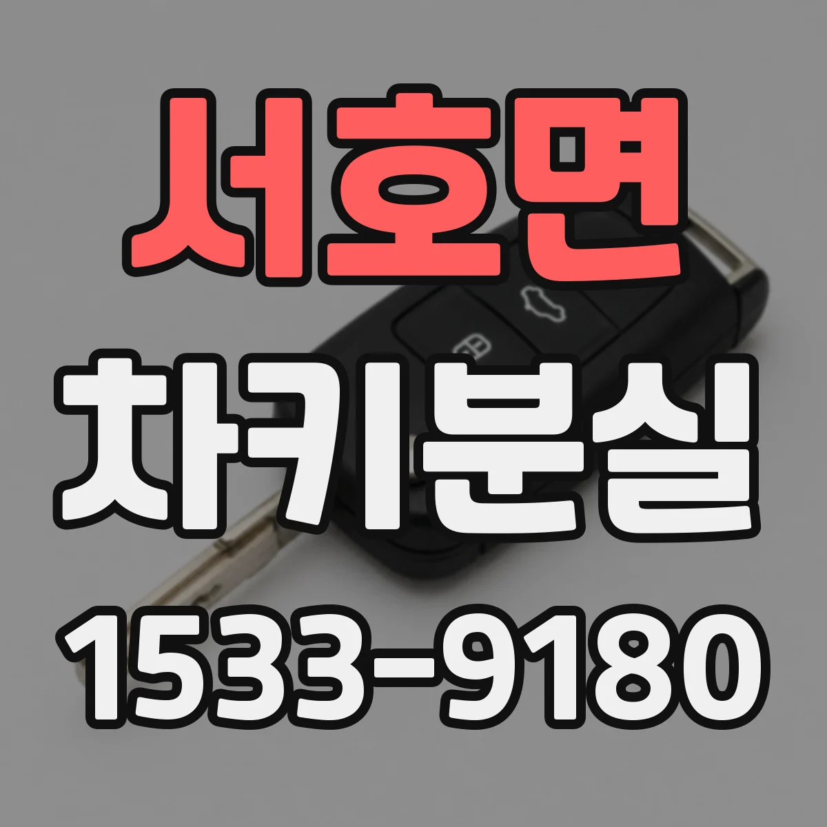 서호면 차키분실
