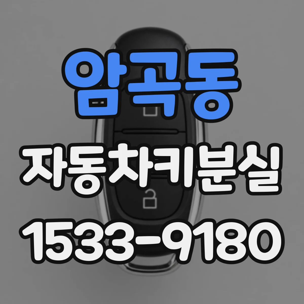 암곡동 자동차키분실