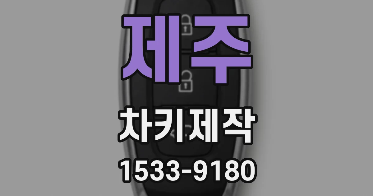 제주 차키제작