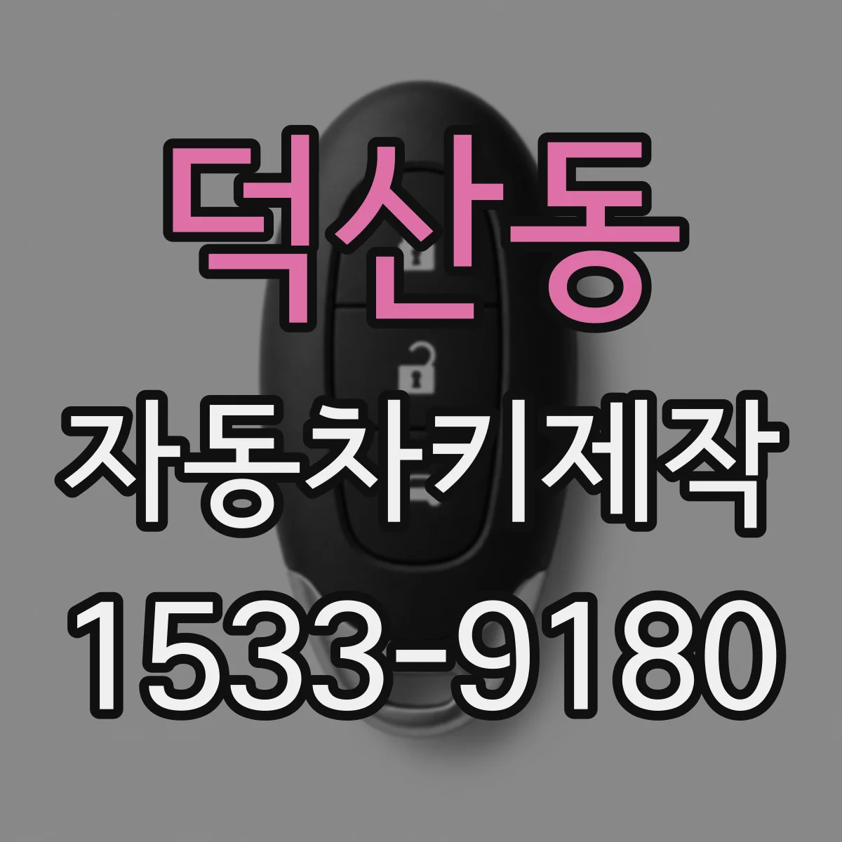 덕산동 자동차키제작