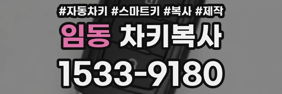 임동 차키복사