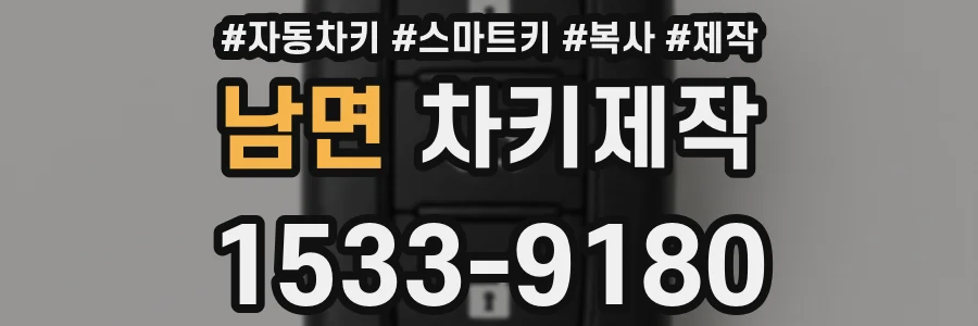 남면 차키제작