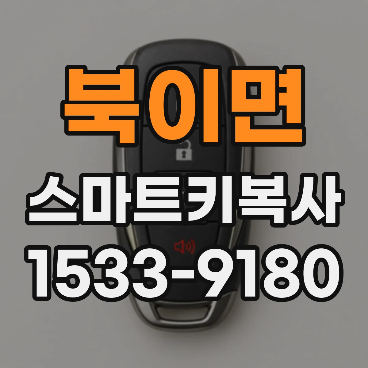 북이면 스마트키복사