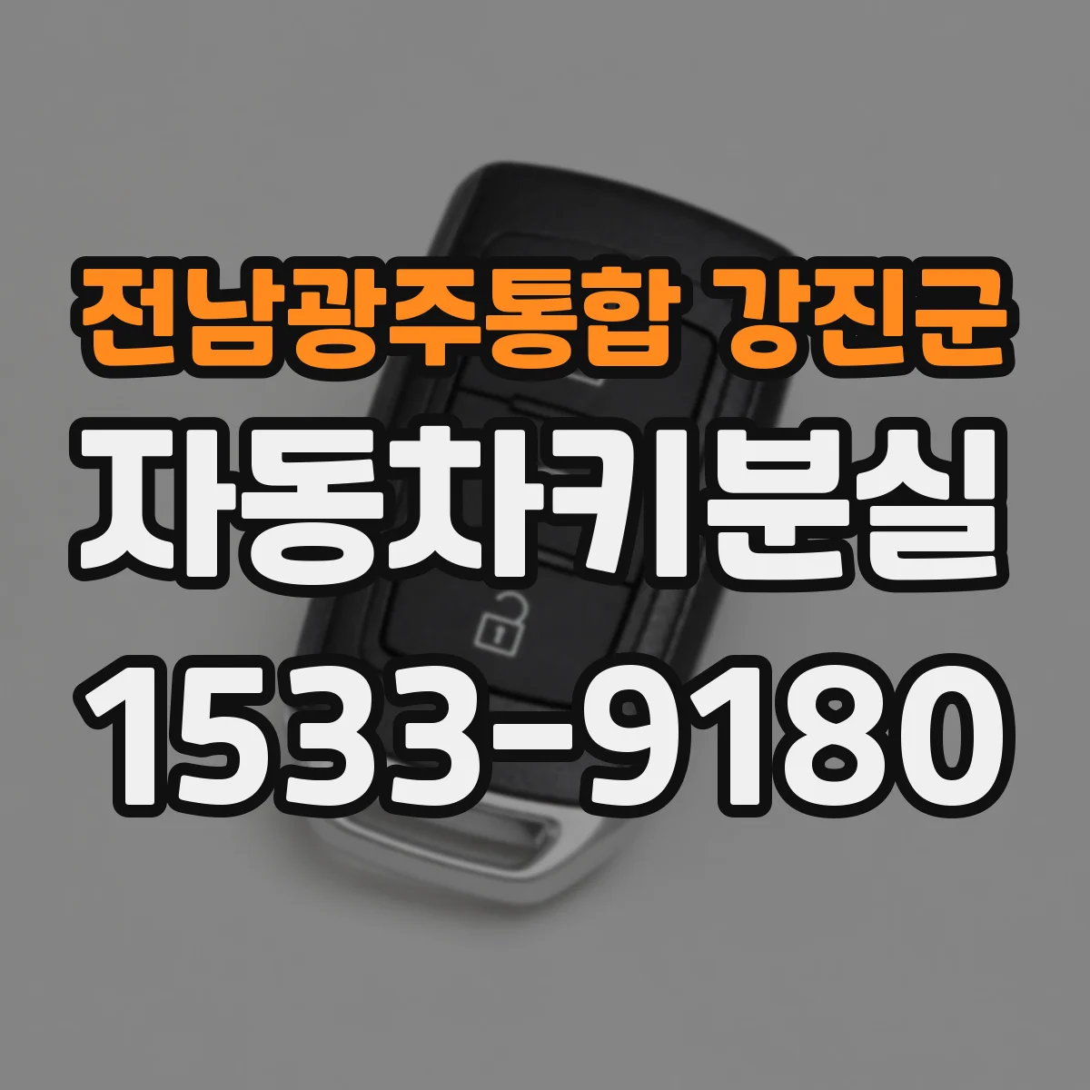전남광주통합 강진군 자동차키분실