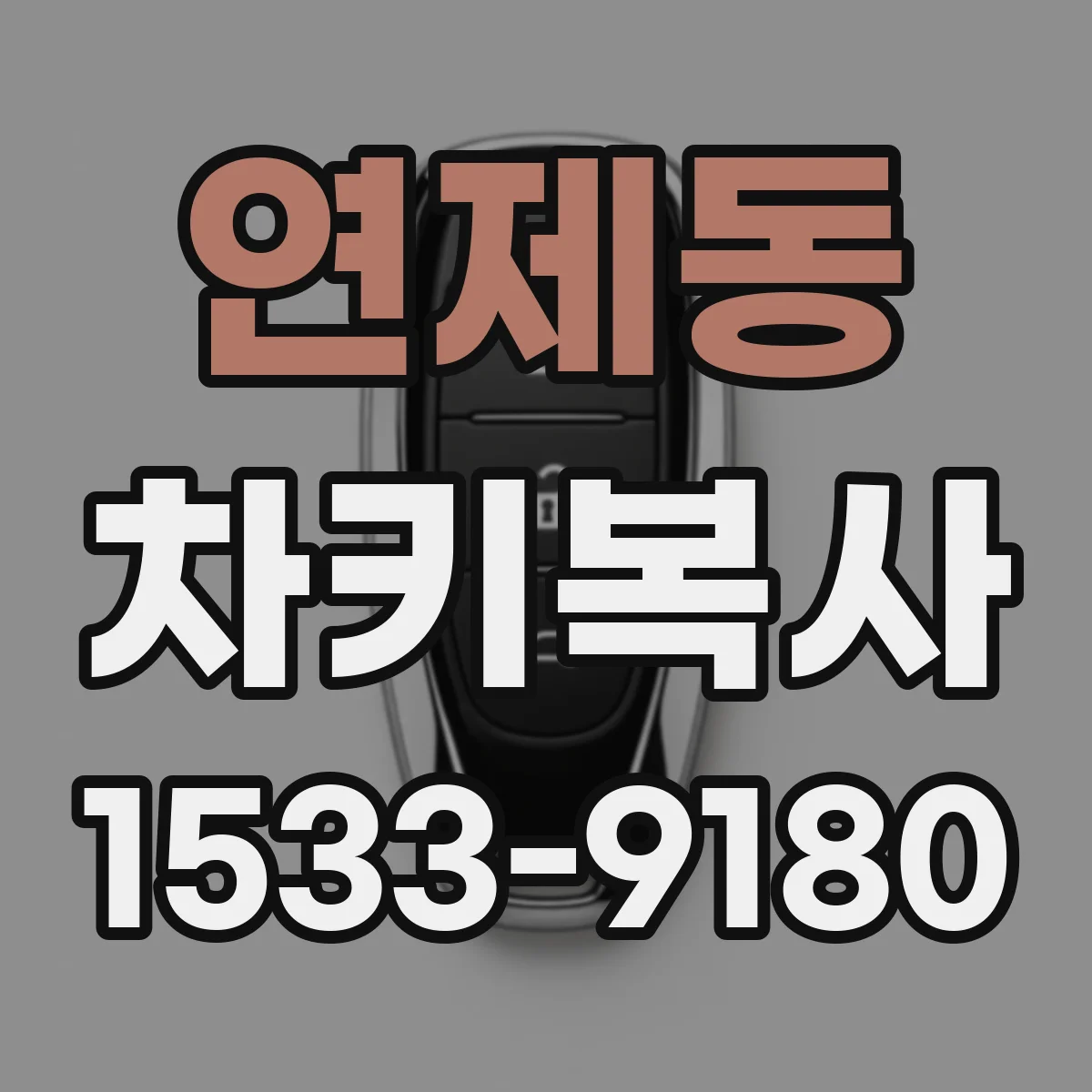 연제동 차키복사