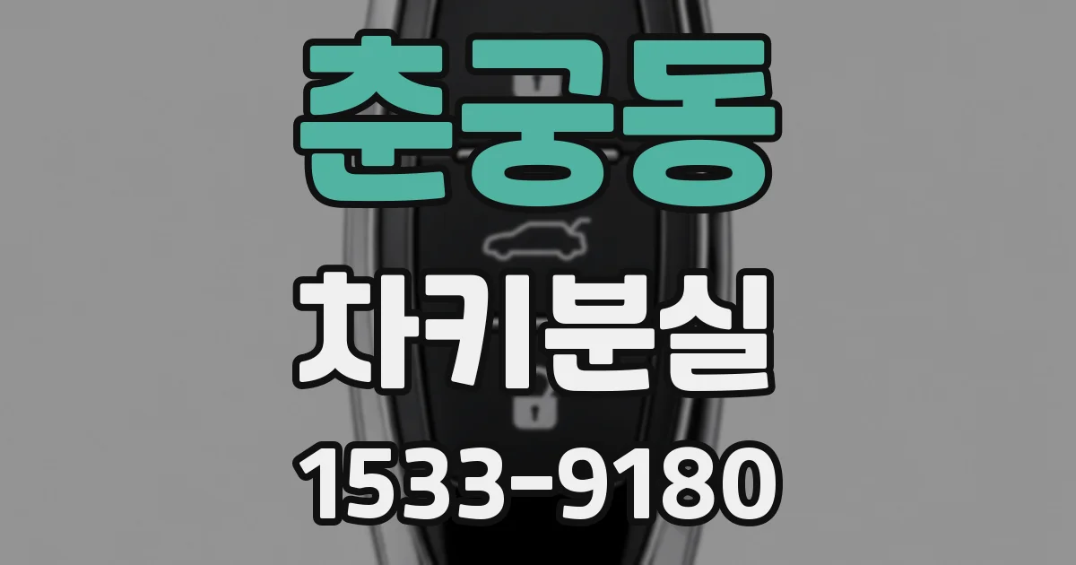 춘궁동 차키분실