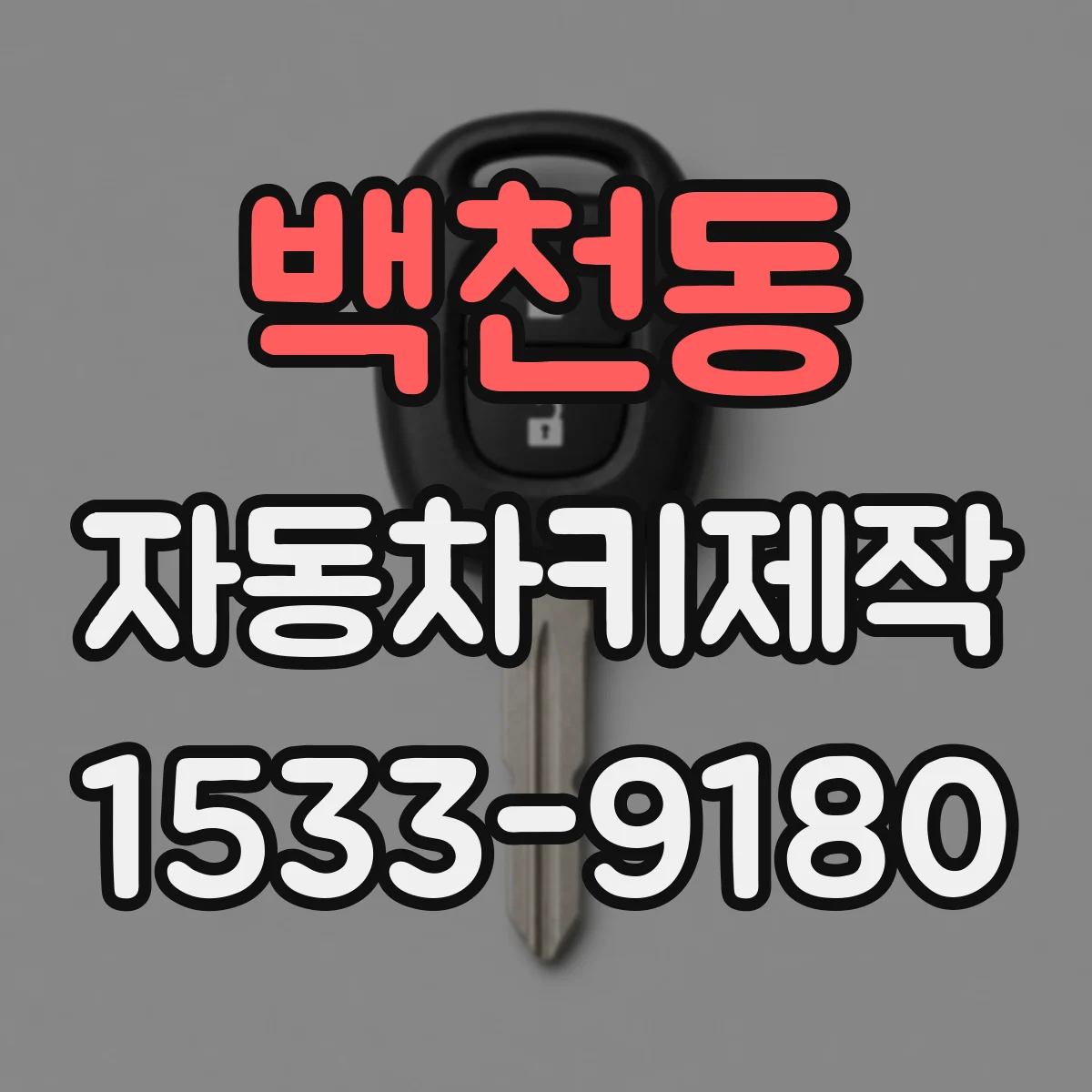 백천동 자동차키제작