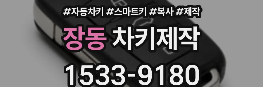 장동 차키제작