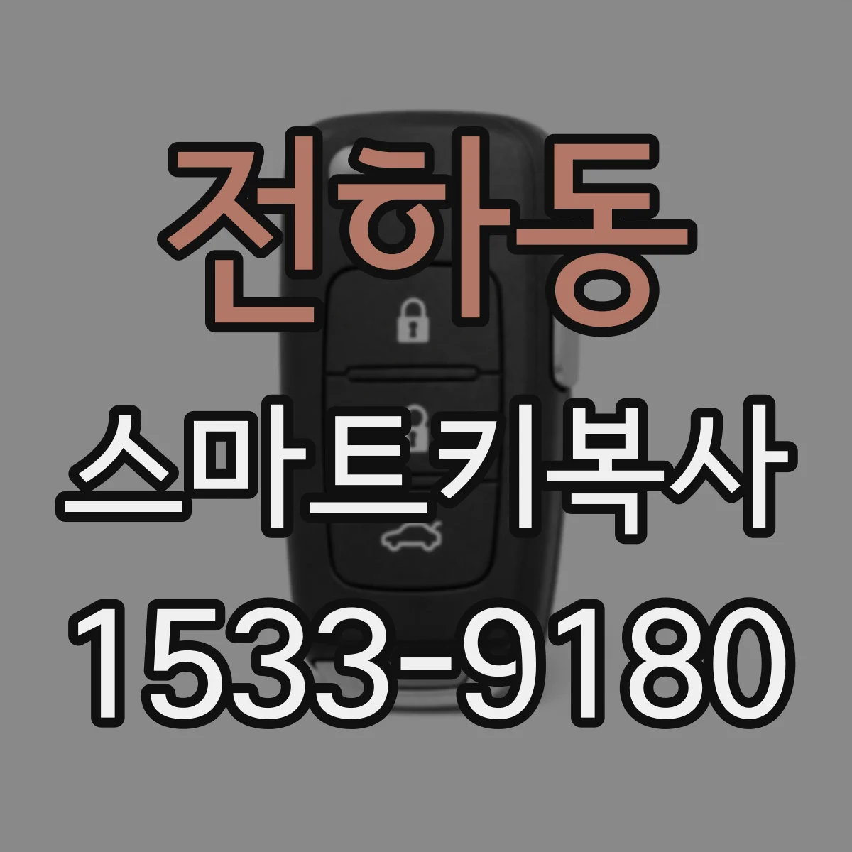 전하동 스마트키복사