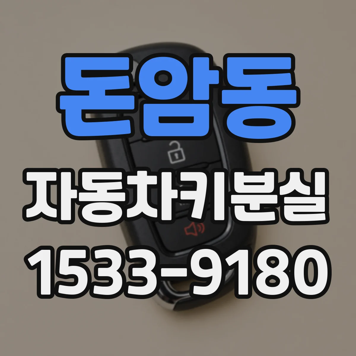 돈암동 자동차키분실
