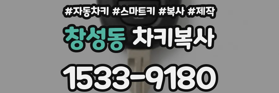 창성동 차키복사