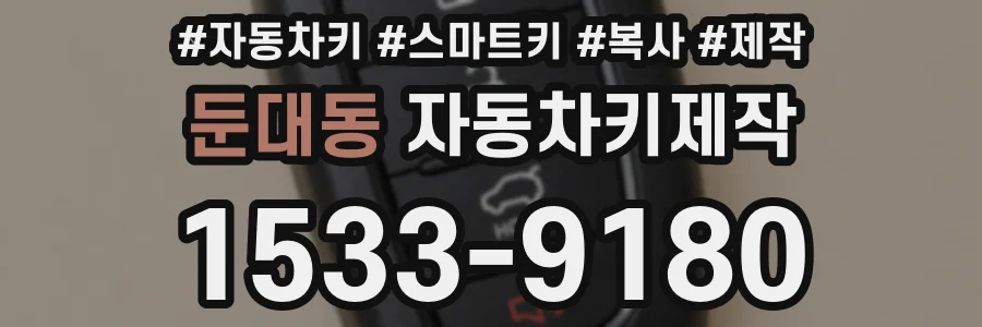 둔대동 자동차키제작