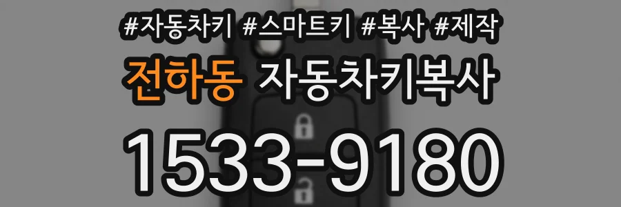 전하동 자동차키복사