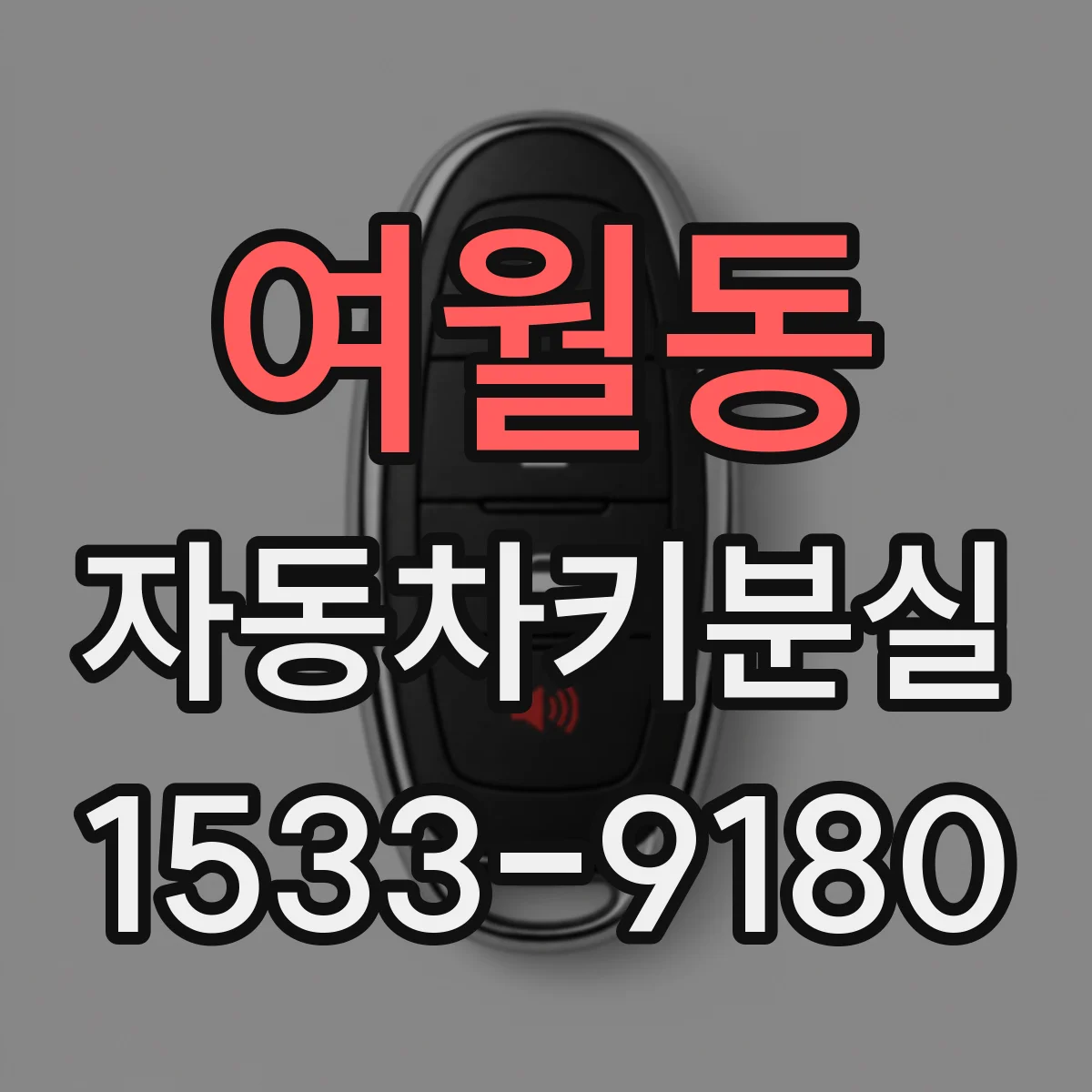 여월동 자동차키분실