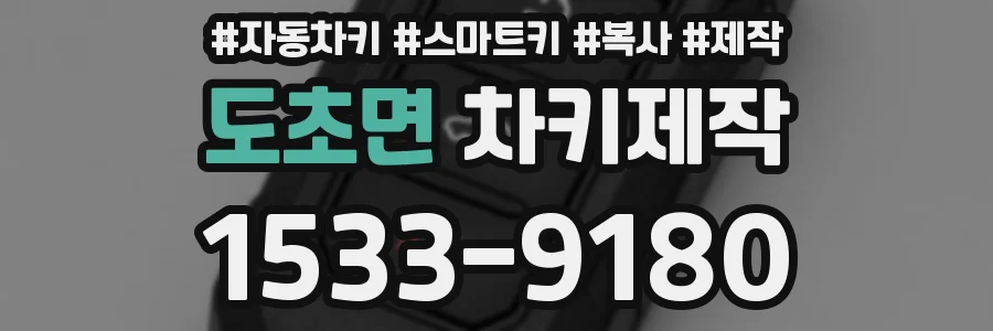 도초면 차키제작