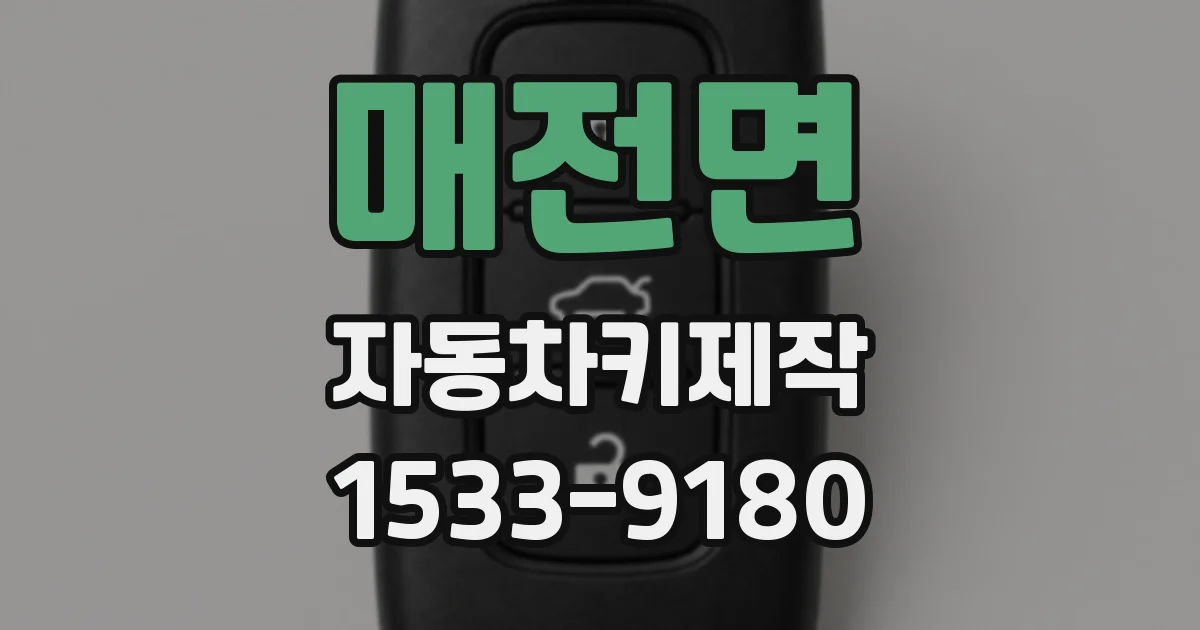 매전면 자동차키제작