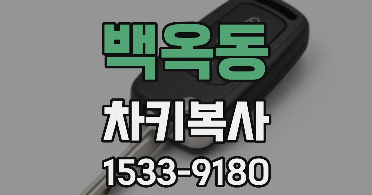 백옥동 차키복사