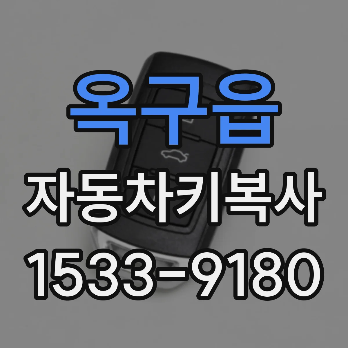 옥구읍 자동차키복사