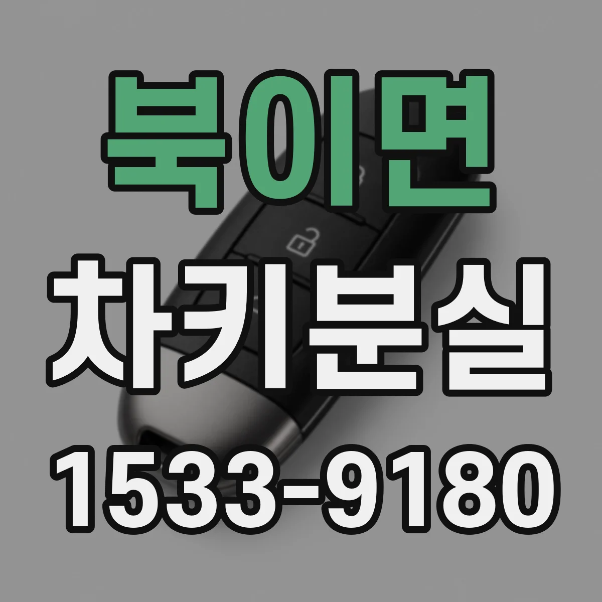 북이면 차키분실