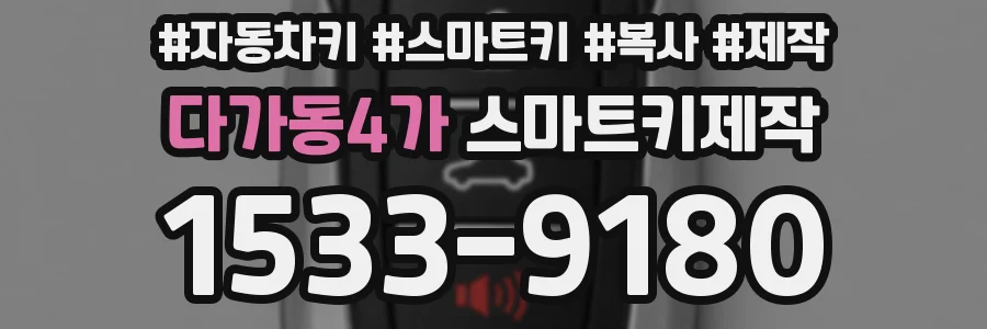 다가동4가 스마트키제작