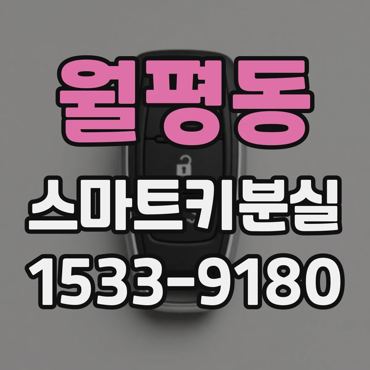 월평동 스마트키분실