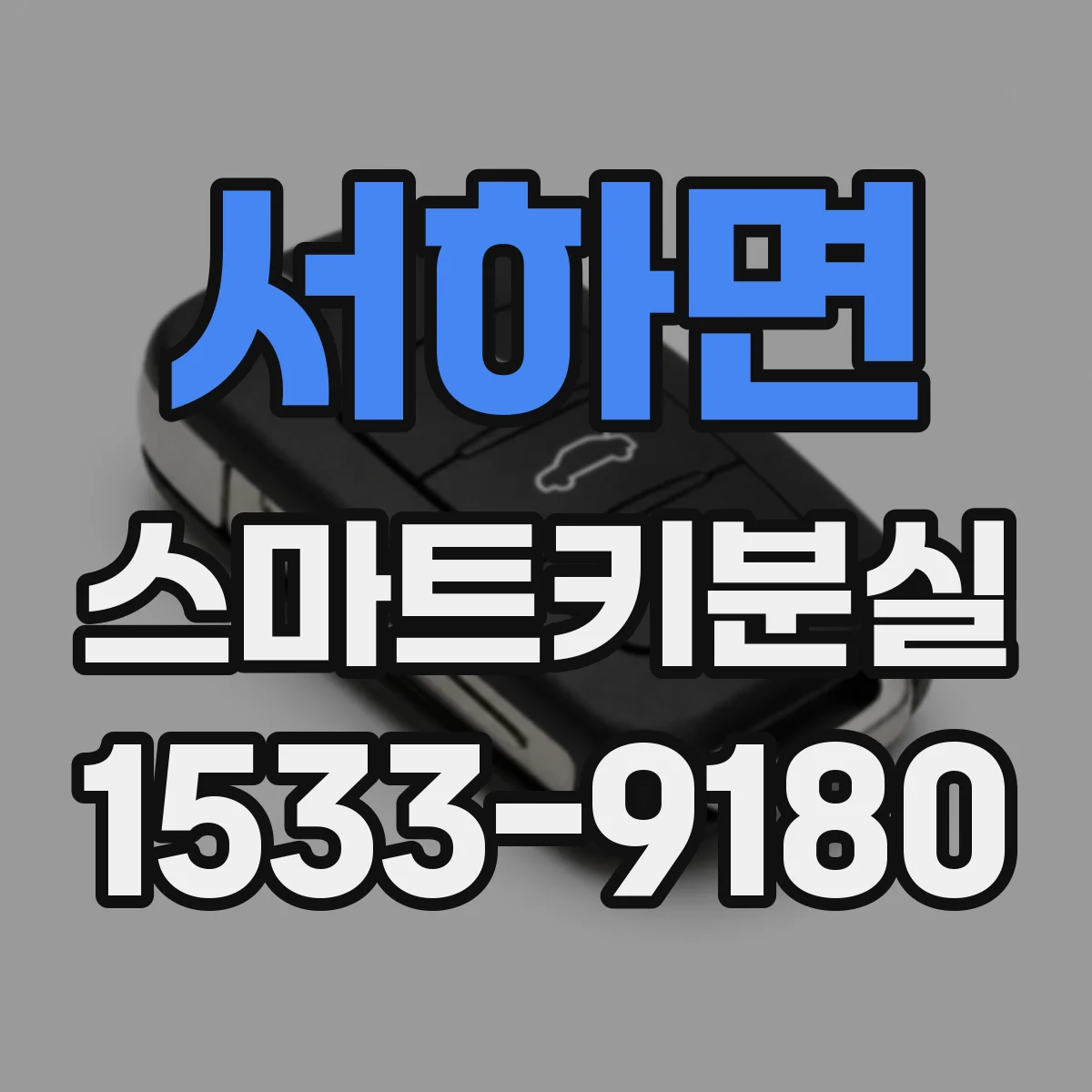 서하면 스마트키분실