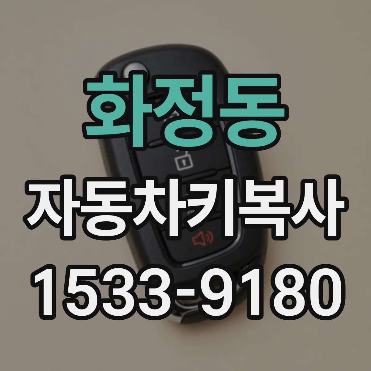 화정동 자동차키복사
