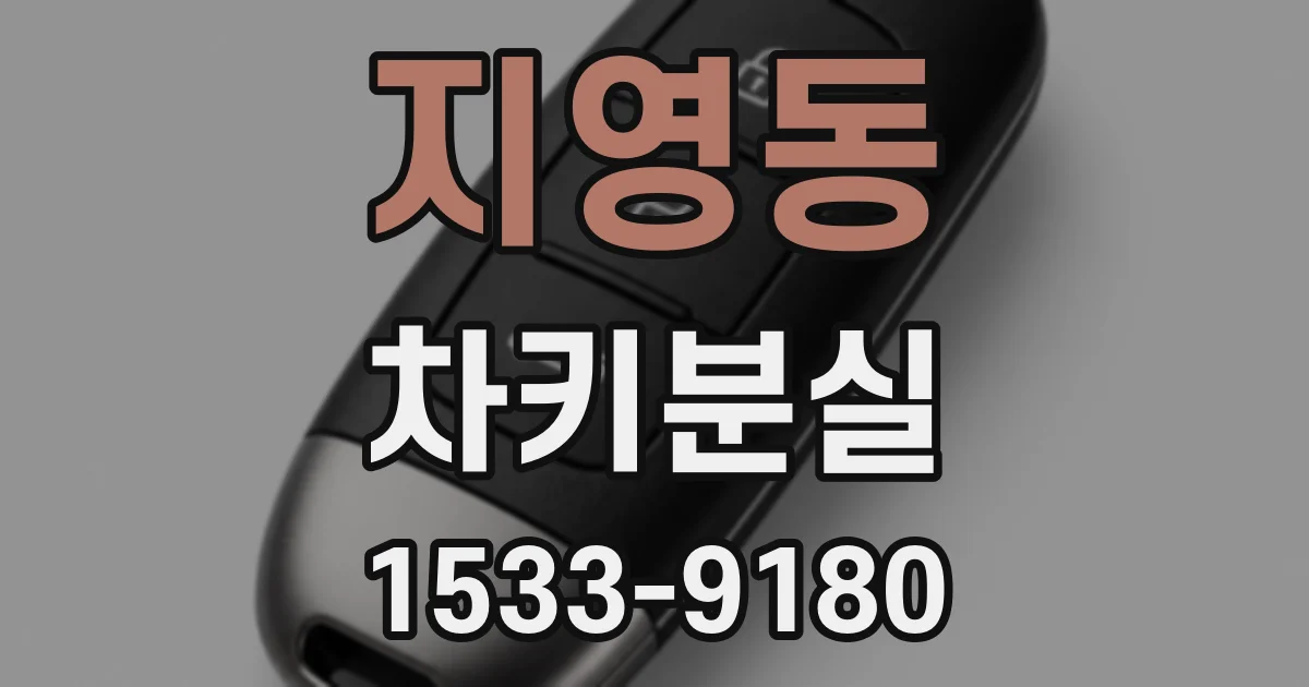 지영동 차키분실