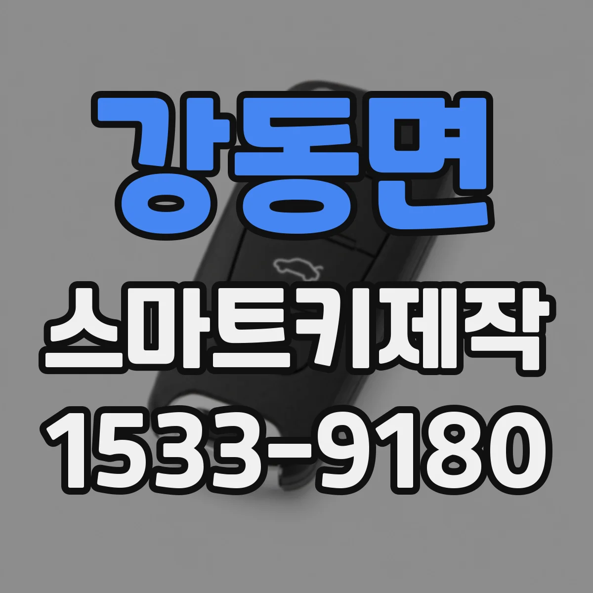 강동면 스마트키제작