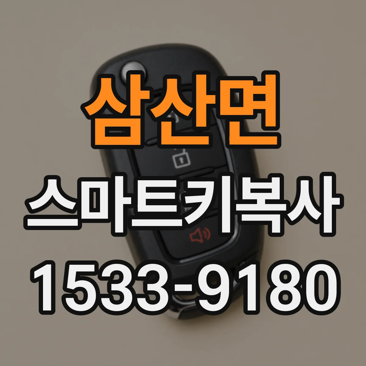 삼산면 스마트키복사