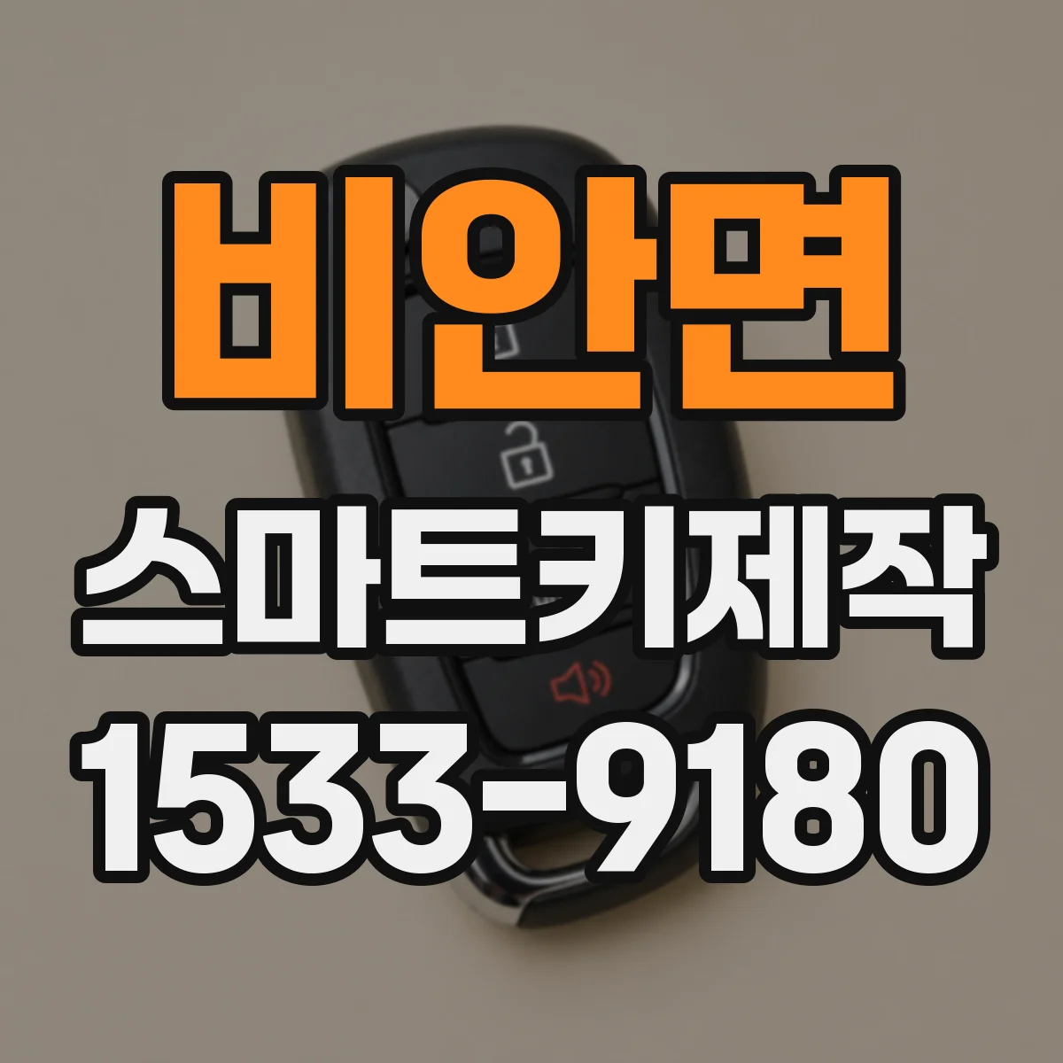 비안면 스마트키제작
